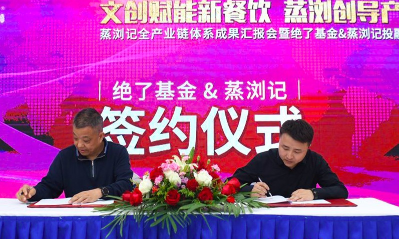 蒸瀏記與絕了基金簽訂千萬(wàn)級(jí)戰(zhàn)略投資協(xié)議儀式，完成Pre-A輪融資